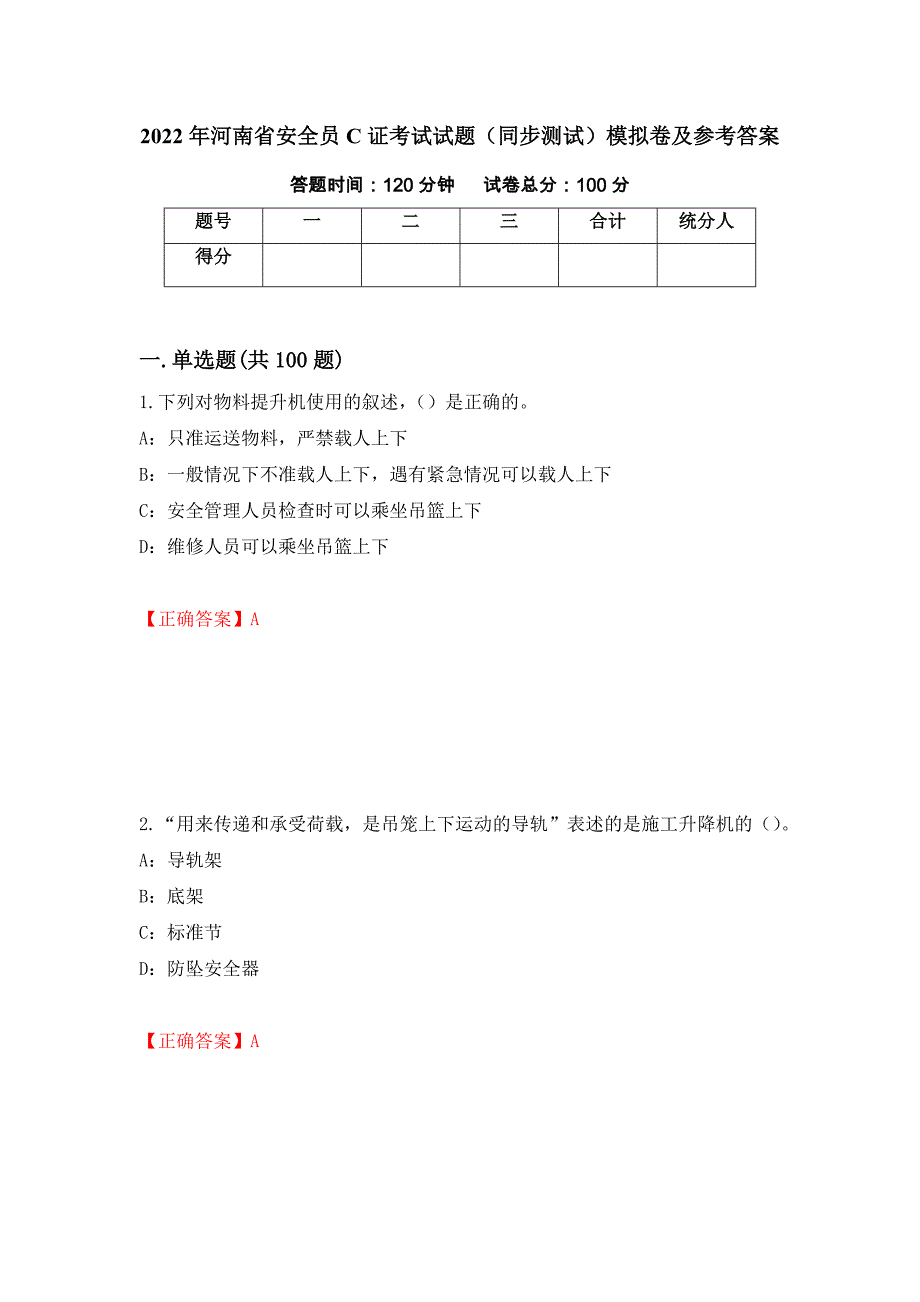 2022年河南省安全员C证考试试题（同步测试）模拟卷及参考答案[44]_第1页