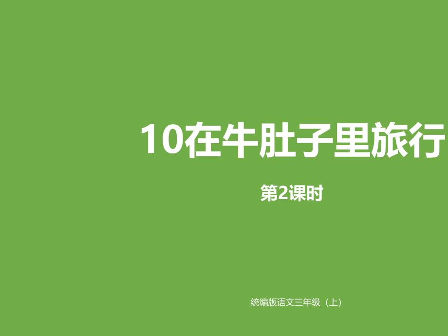 部编版课件-在牛肚子里旅行ppt课件13_第1页
