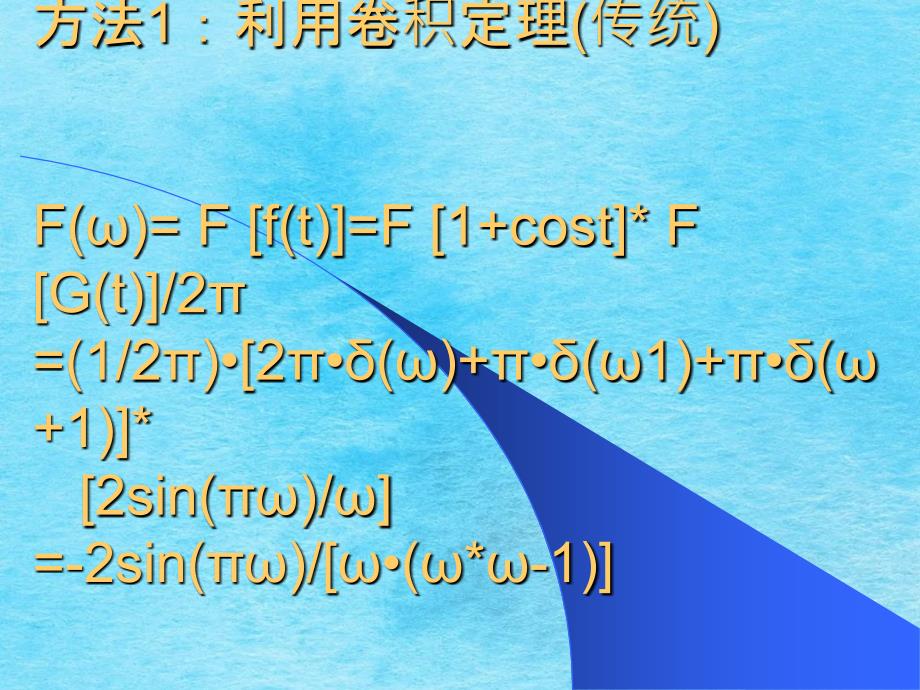 信号与系统傅立叶变换巧解一例PPT课件_第4页