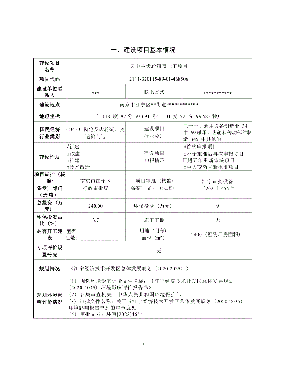 风电主齿轮箱盖加工项目环境影响报告表_第2页