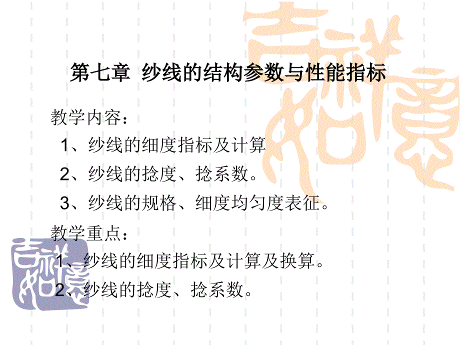 纱线的结构参数与性能课件_第1页