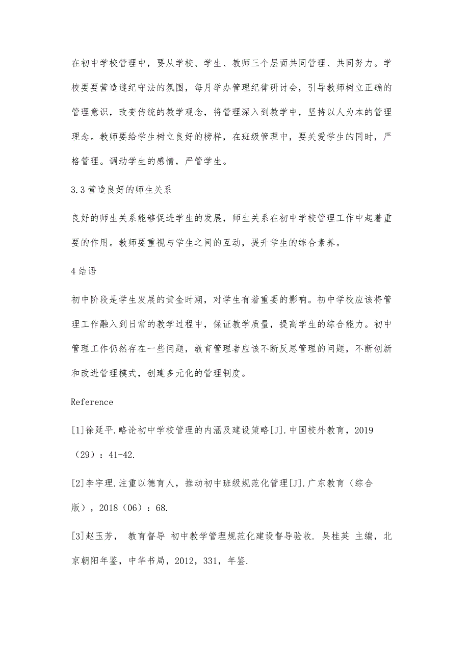 初中学校管理规范化的问题和措施分析_第4页