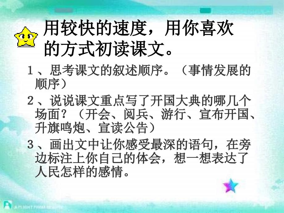 浙教版六年级上册开国大典课件_第4页