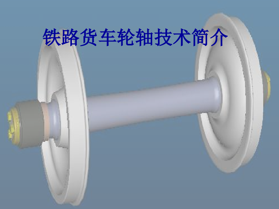 铁路货车轮轴技术简介课件_第1页