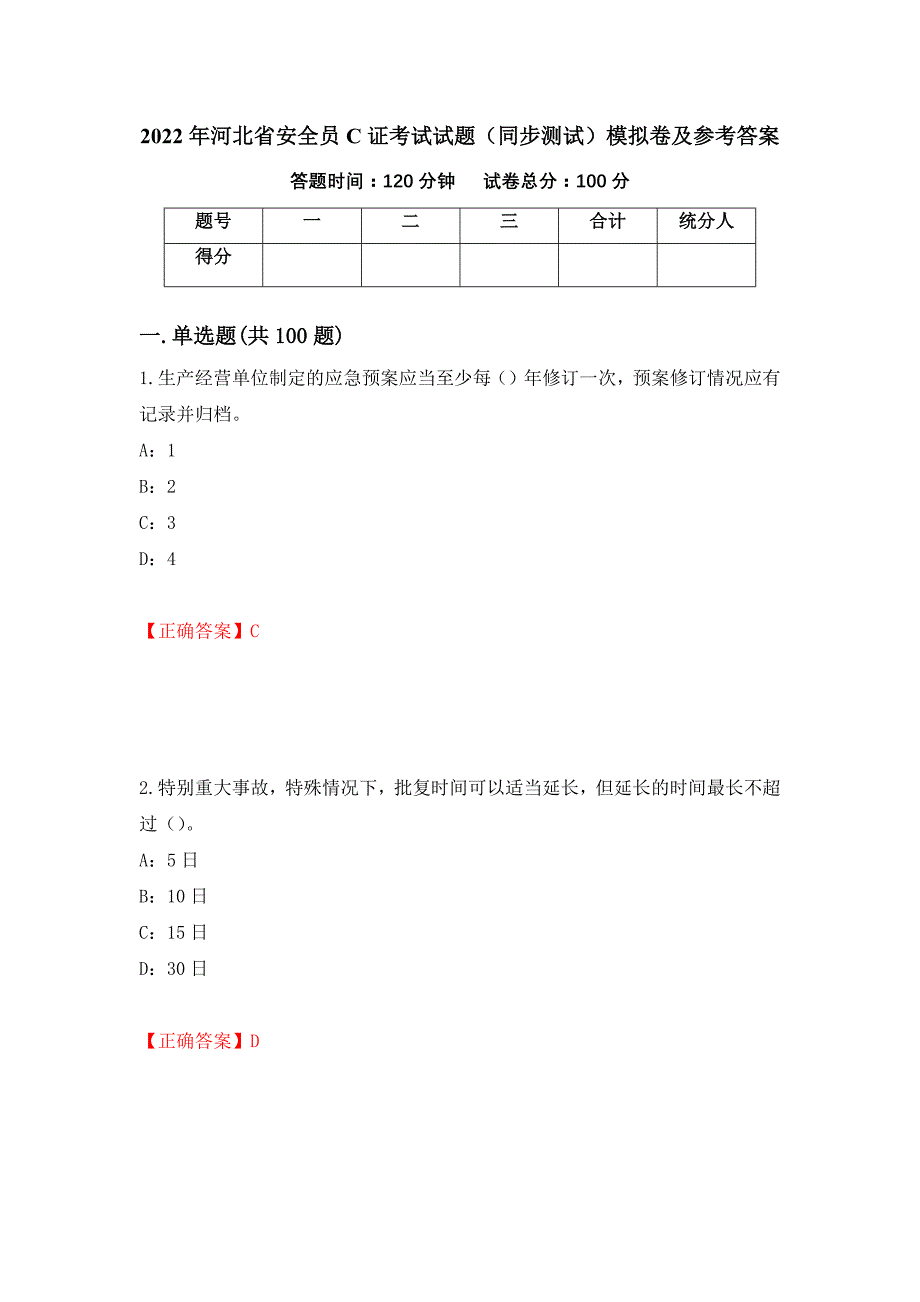 2022年河北省安全员C证考试试题（同步测试）模拟卷及参考答案｛95｝_第1页