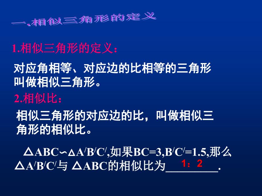 相似三角形复习课课件_第2页