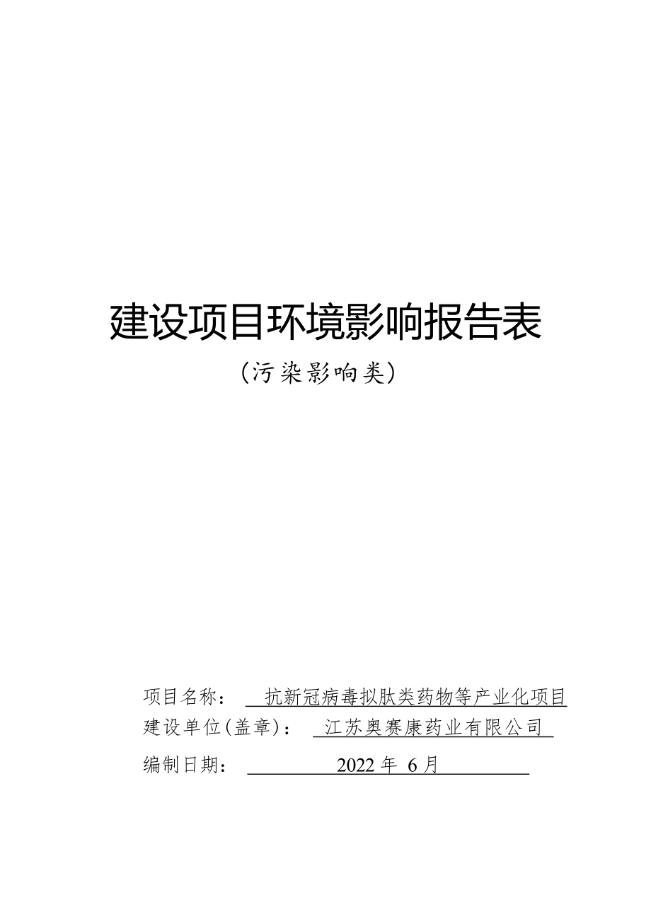 抗新冠病毒拟肽类药物等产业化项目环境影响报告表_第1页