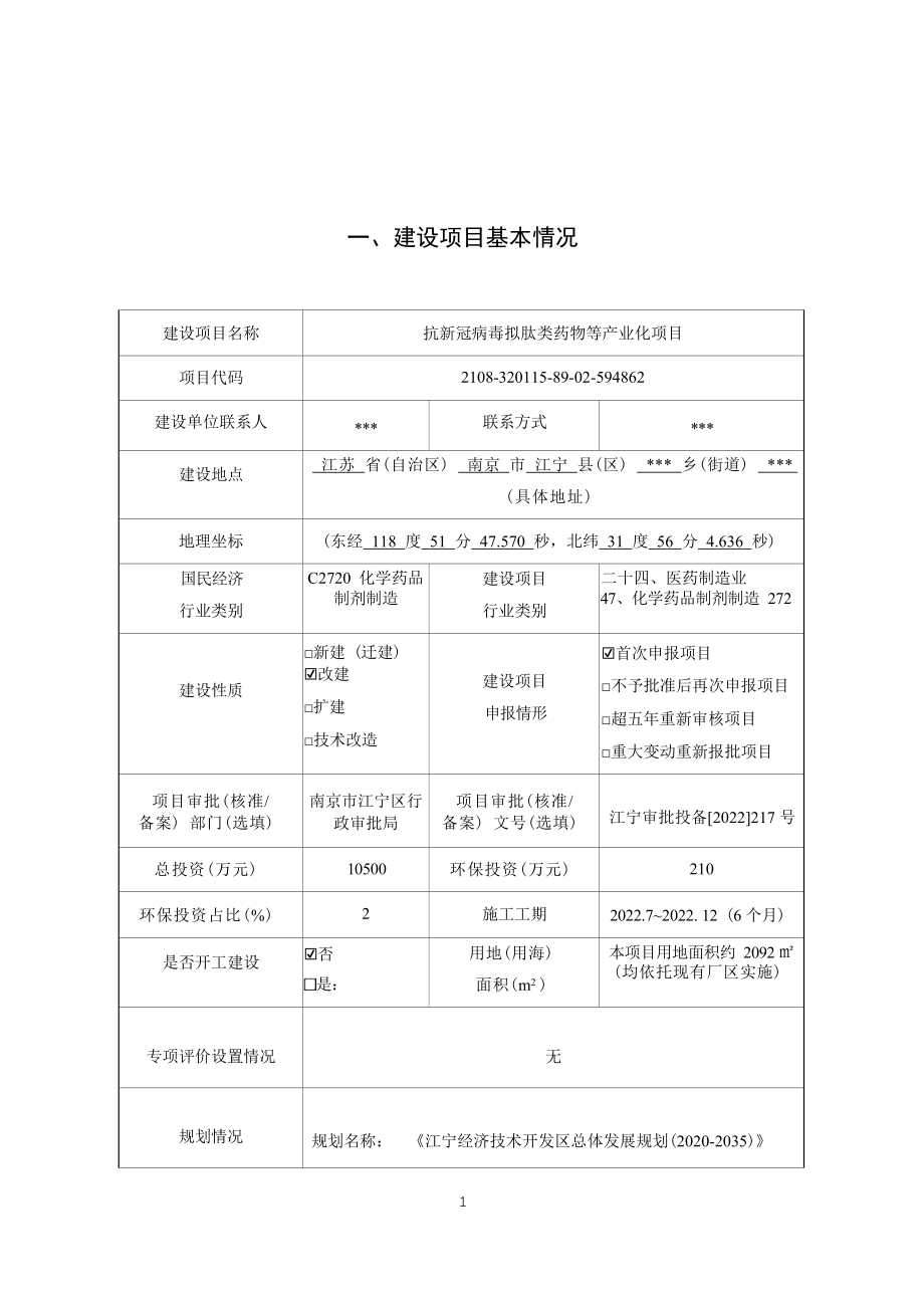 抗新冠病毒拟肽类药物等产业化项目环境影响报告表_第4页