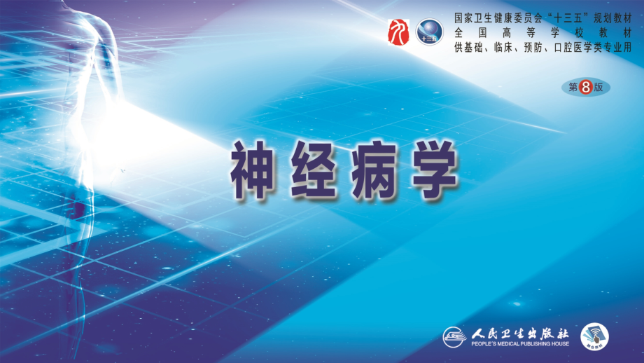 第八版神经系统的解剖生理及病损的定位诊断课件_第1页