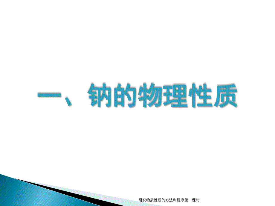 研究物质性质的方法和程序第一课时课件_第3页