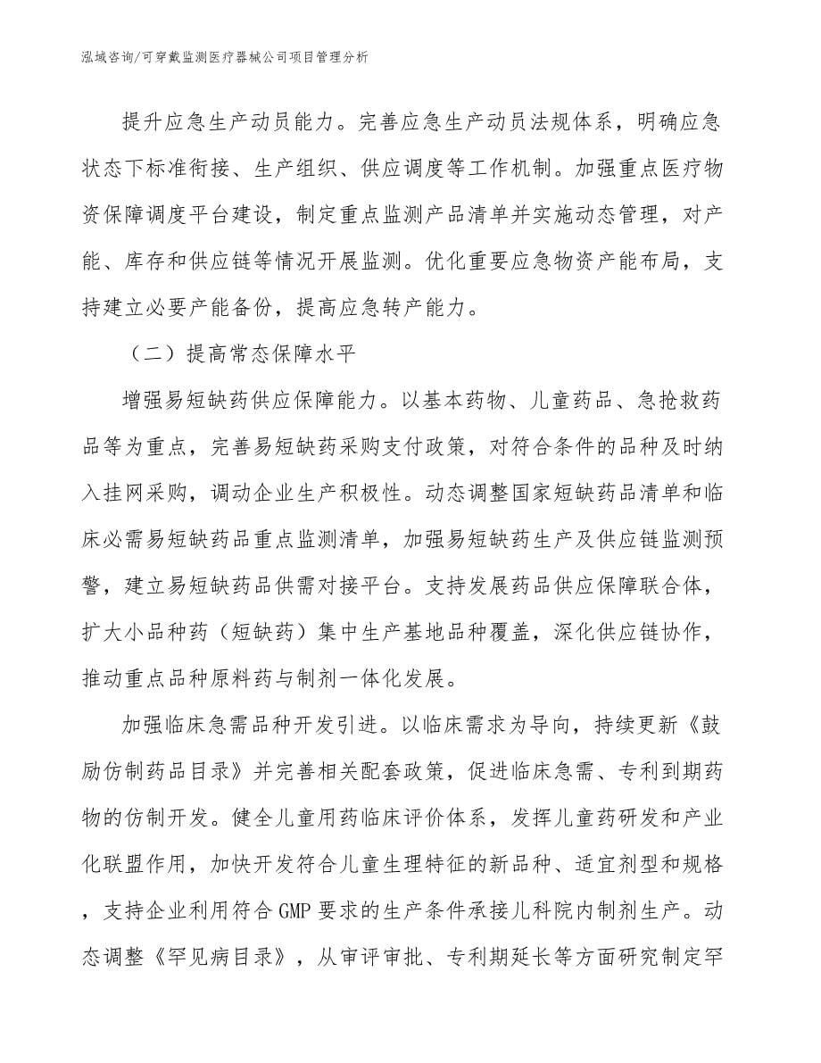 可穿戴监测医疗器械公司项目管理分析【参考】_第5页