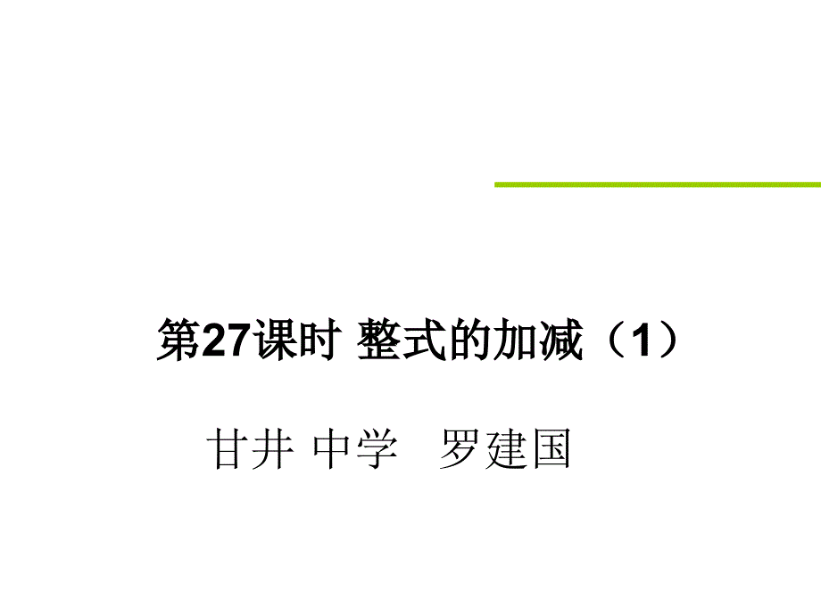 罗建国整式的加减1_第1页