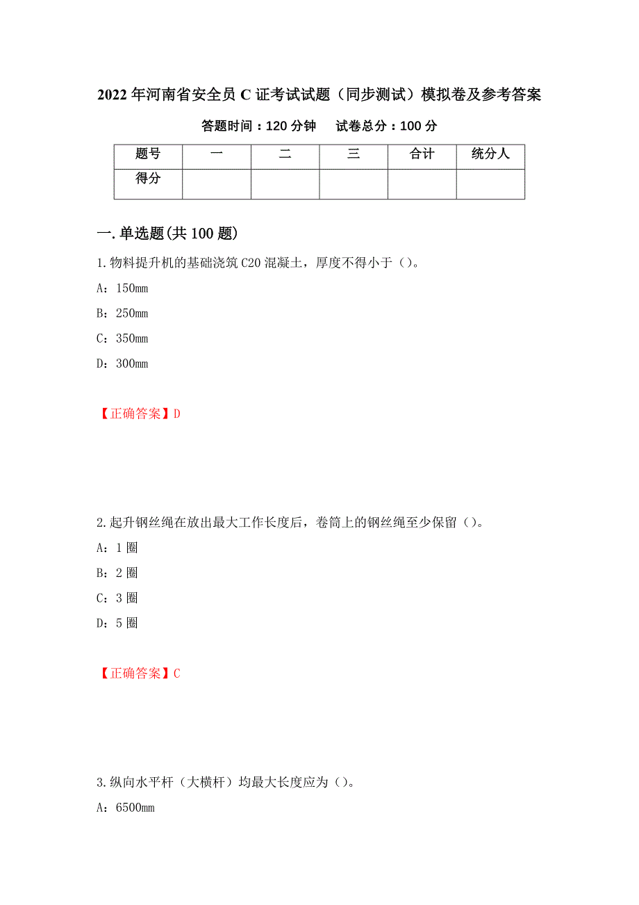 2022年河南省安全员C证考试试题（同步测试）模拟卷及参考答案（68）_第1页