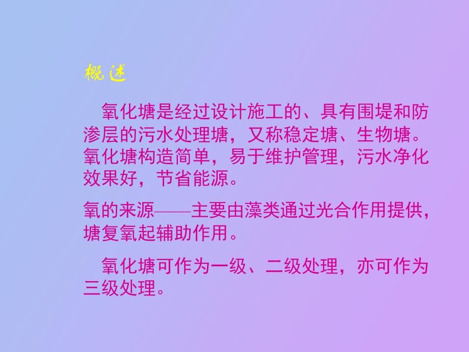 自然生物处理系统水质工程学_第3页