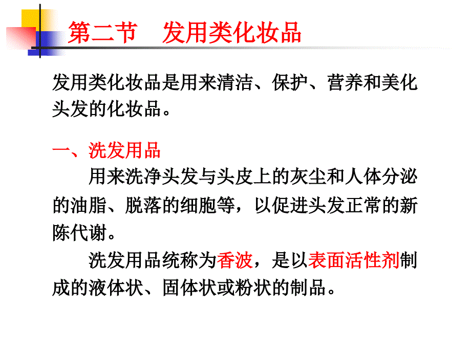 美容化学第二讲_第1页