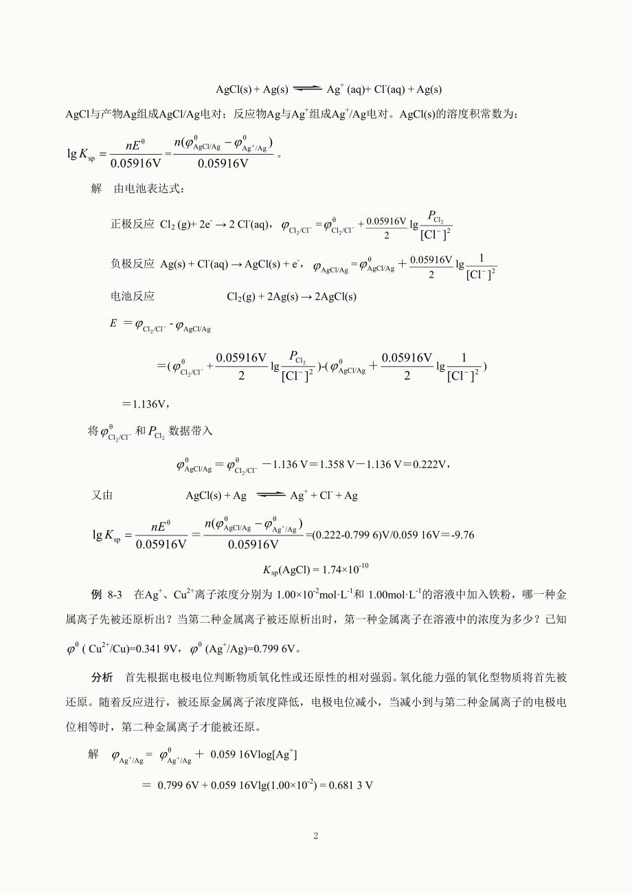 基础化学第8版-自测题及课后习题解答-第8章.pdf_第2页