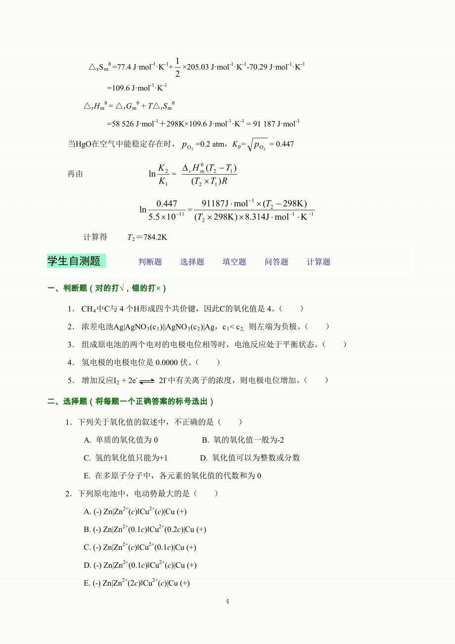 基础化学第8版-自测题及课后习题解答-第8章.pdf_第4页