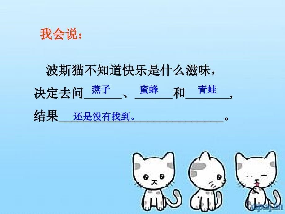 《找不到快乐的波斯猫》比赛课件_第5页