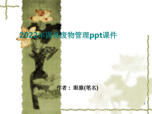 2022年固体废物管理ppt课件