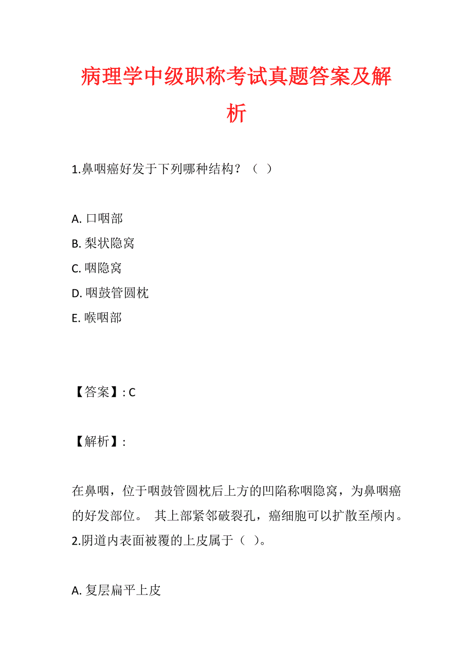 病理学中级职称考试真题答案及解析_第1页