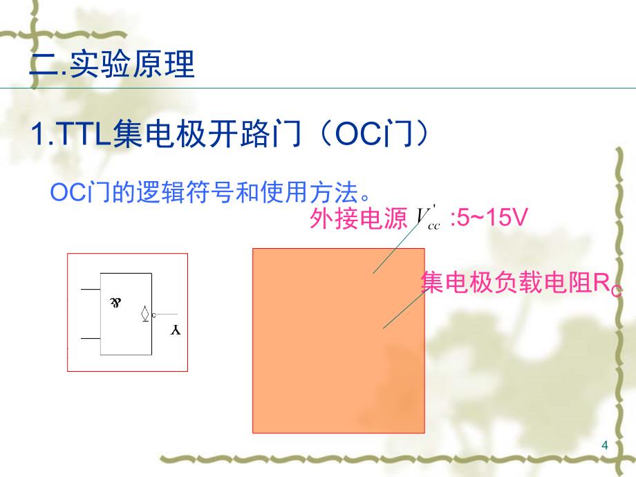 电路实验TTL集电极开路门与课堂PPT_第4页