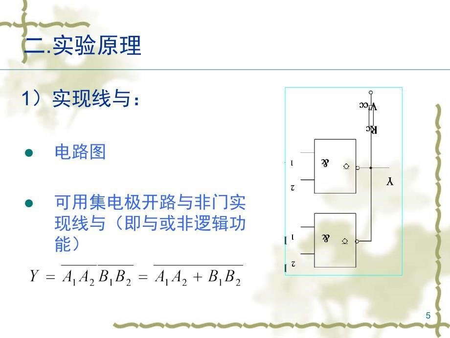 电路实验TTL集电极开路门与课堂PPT_第5页