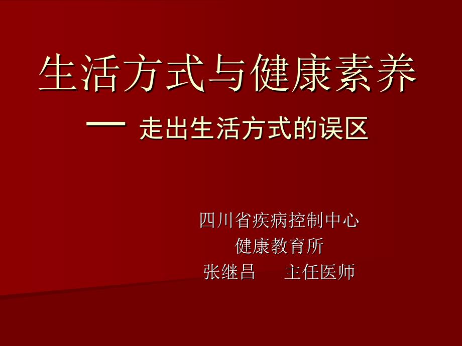 生活方式与健康素养.ppt_第1页