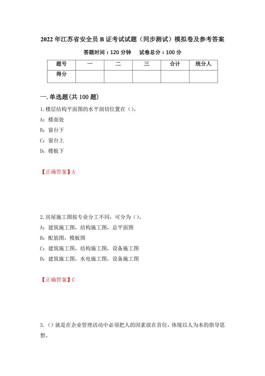 2022年江苏省安全员B证考试试题（同步测试）模拟卷及参考答案（第98套）_第1页