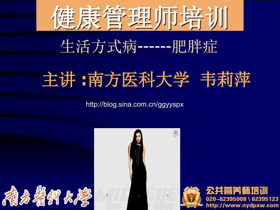 ppt课件13.2.3健康管理师(肥胖症)_第1页