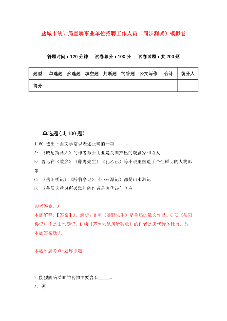 盐城市统计局直属事业单位招聘工作人员（同步测试）模拟卷（3）_第1页