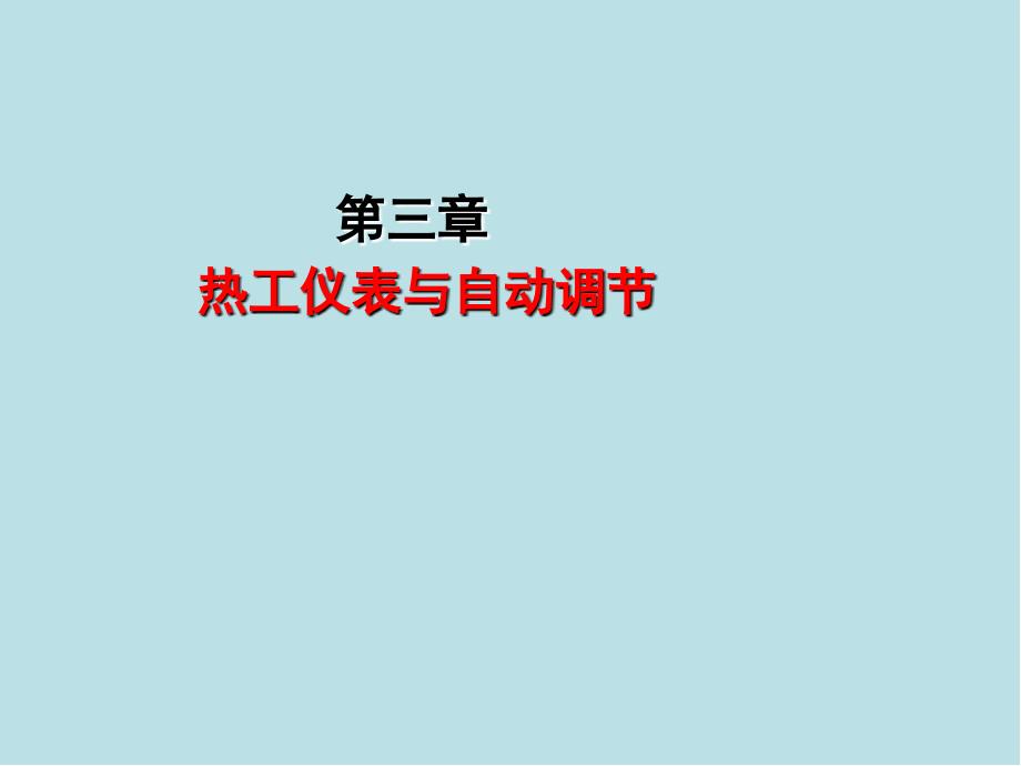 锅炉操作工(中级)第三章课件_第1页