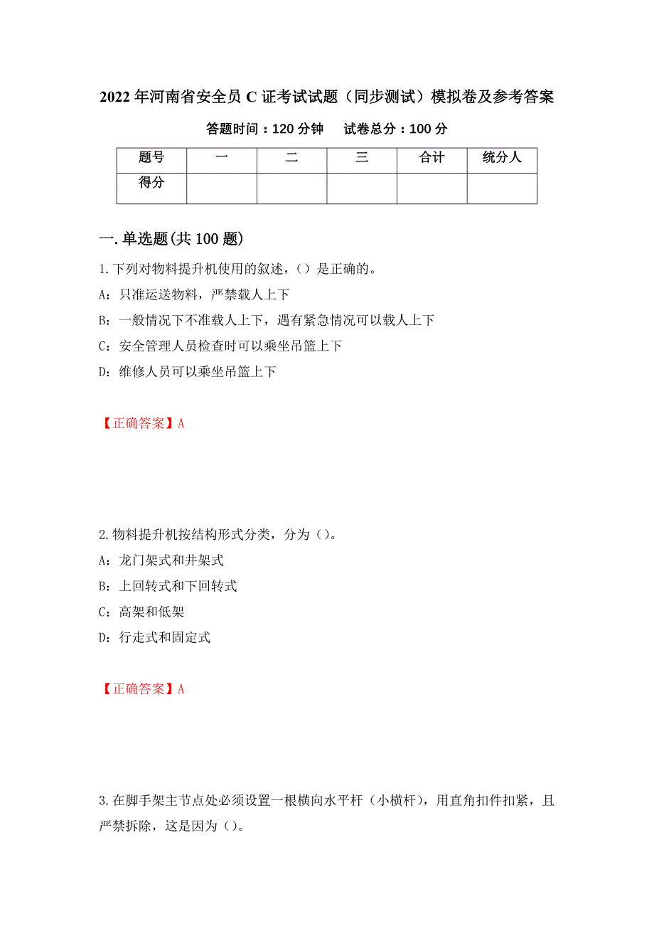 2022年河南省安全员C证考试试题（同步测试）模拟卷及参考答案（第6套）_第1页