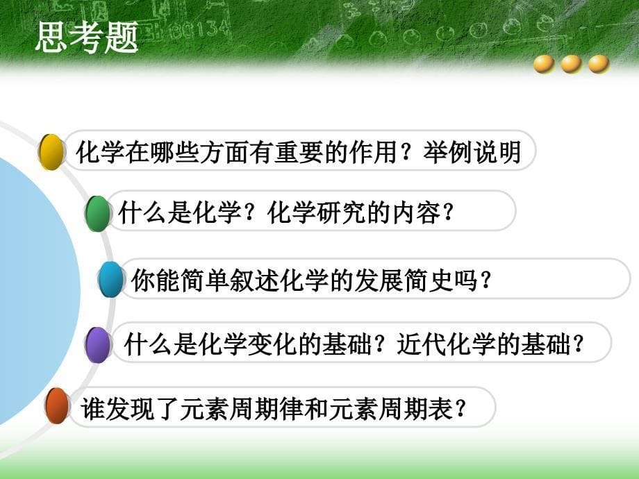 绪言化学使世界变得更加绚丽多彩PPT课件(0001)_第5页