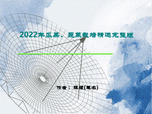 2022年瓜果、蔬菜栽培精选完整版