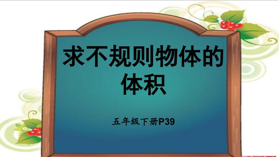 求不规则物体的体积ppt课件_第3页