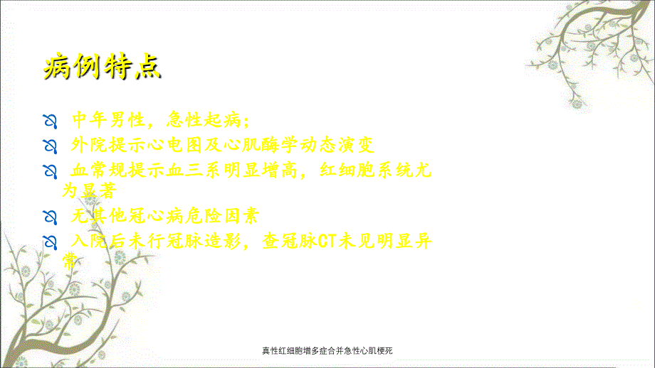 真性红细胞增多症合并急性心肌梗死_第2页