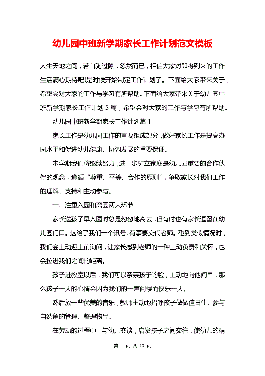 幼儿园中班新学期家长工作计划范文模板_第1页