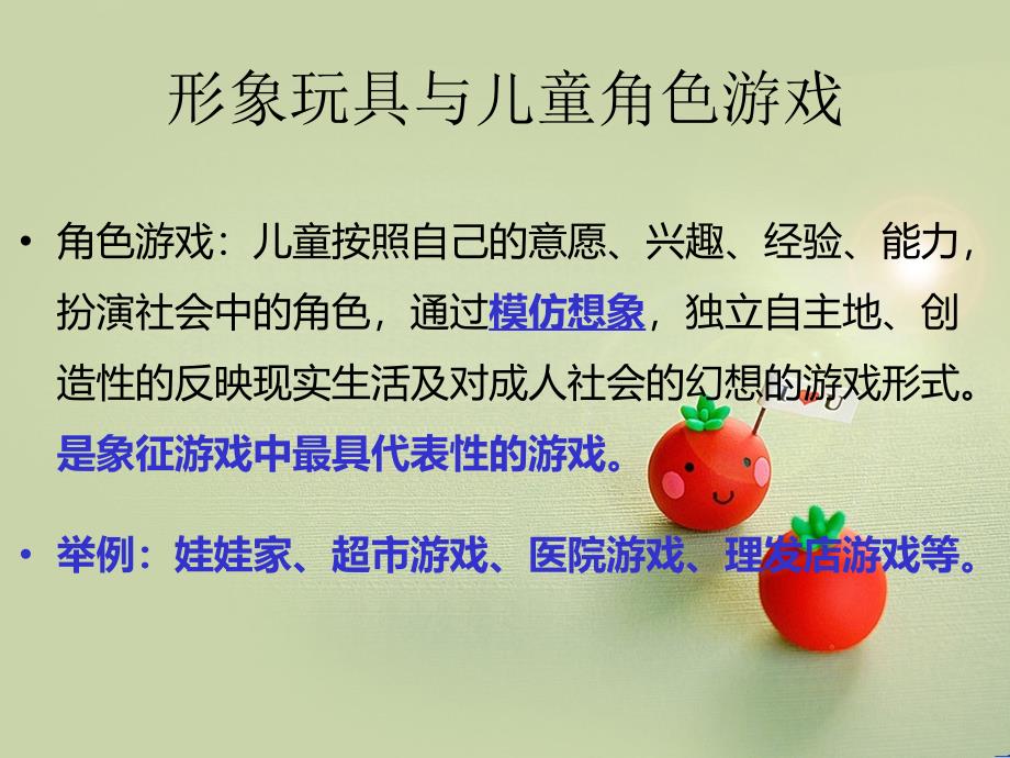 形象玩具与儿童的角色游戏.ppt_第3页