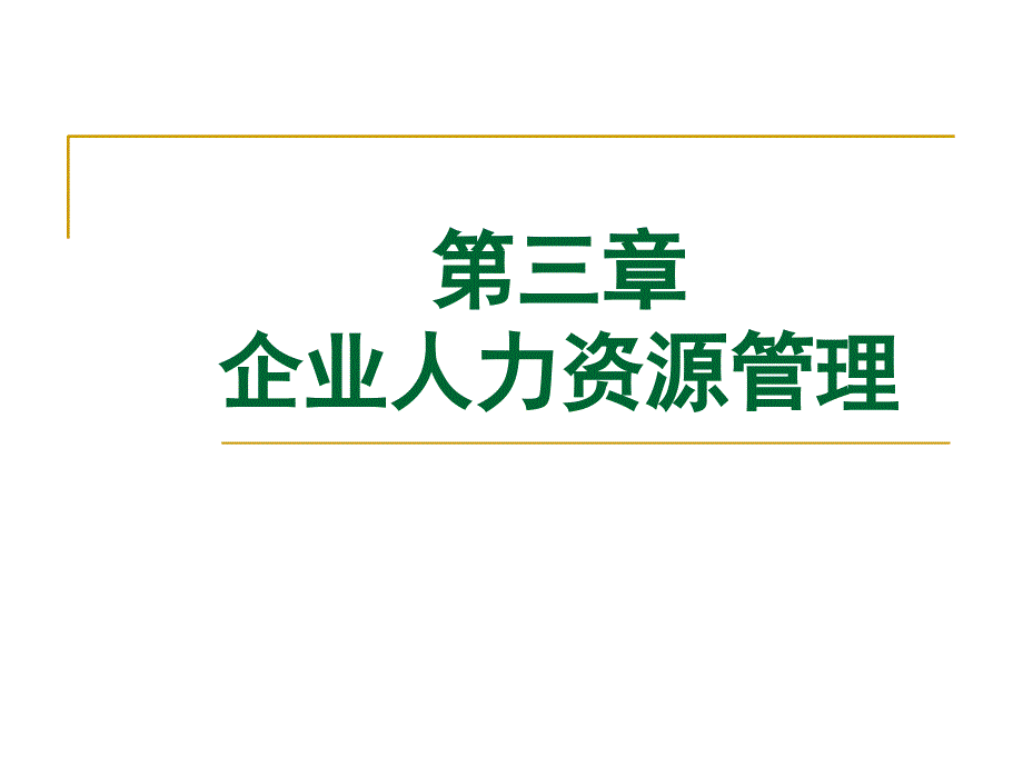 企业人力资源管理课件_第1页