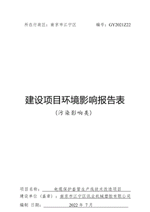 电缆保护套管生产线技术改造项目环境影响报告表