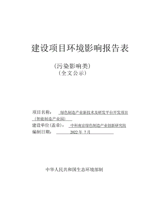 绿色制造产业新技术及研发平台开发项目（智能制造产业园）环境影响报告表