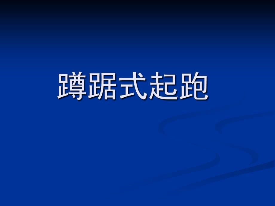 小学体育蹲踞式起跑教学课件_第5页