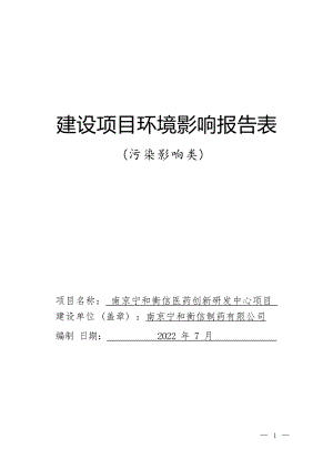 南京宁和衡信医药创新研发中心项目环境影响报告表