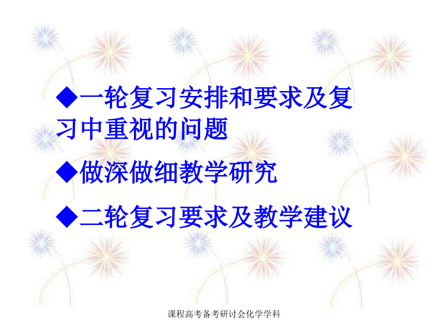 课程高考备考研讨会化学学科课件_第2页