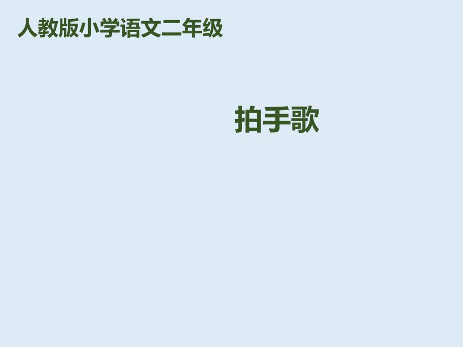 部编版课件-拍手歌ppt课件4_第1页