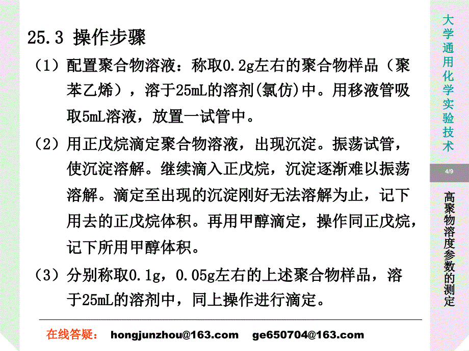 实验25高聚物溶度参数的测定.ppt_第4页