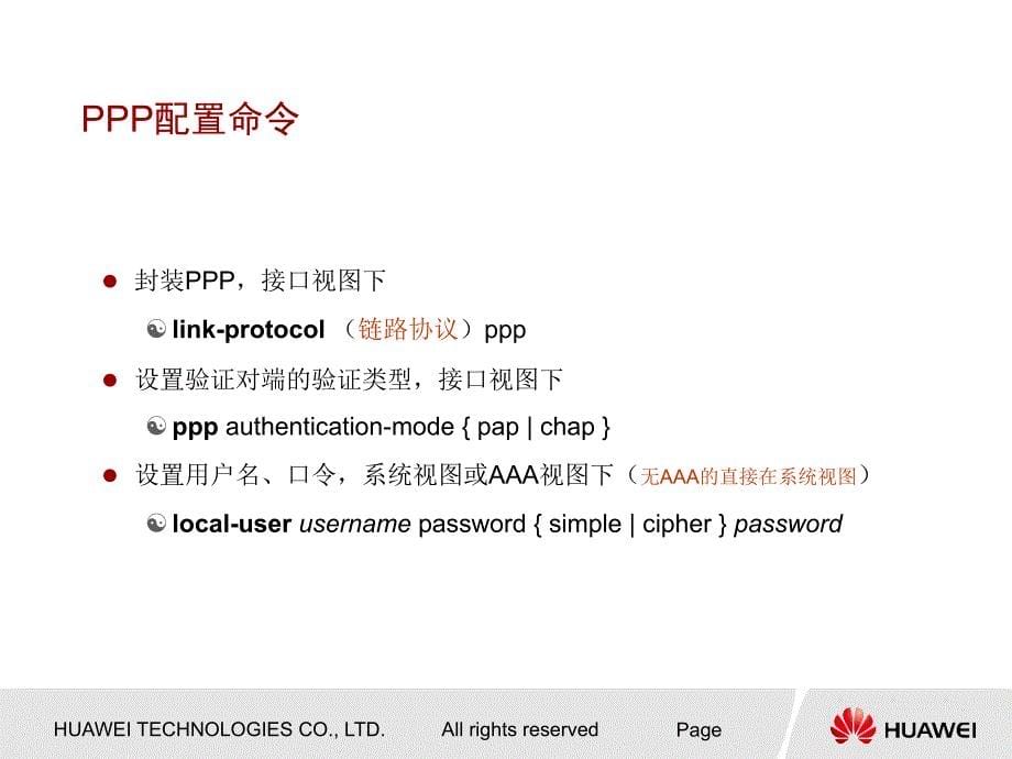 ZT-P0012 PPP协议和PPPoE协议配置_第5页