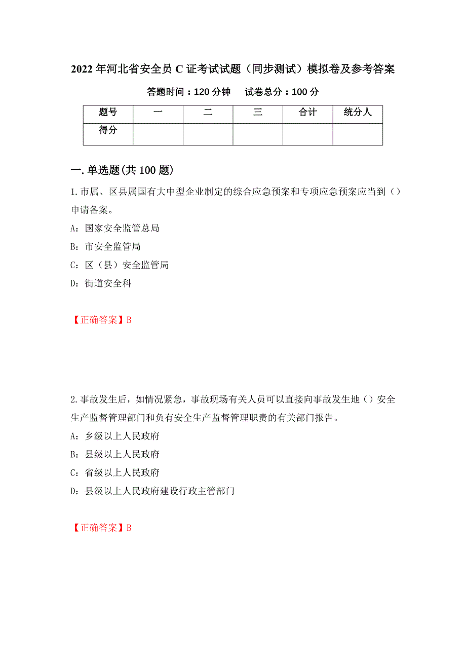 2022年河北省安全员C证考试试题（同步测试）模拟卷及参考答案（第46套）_第1页