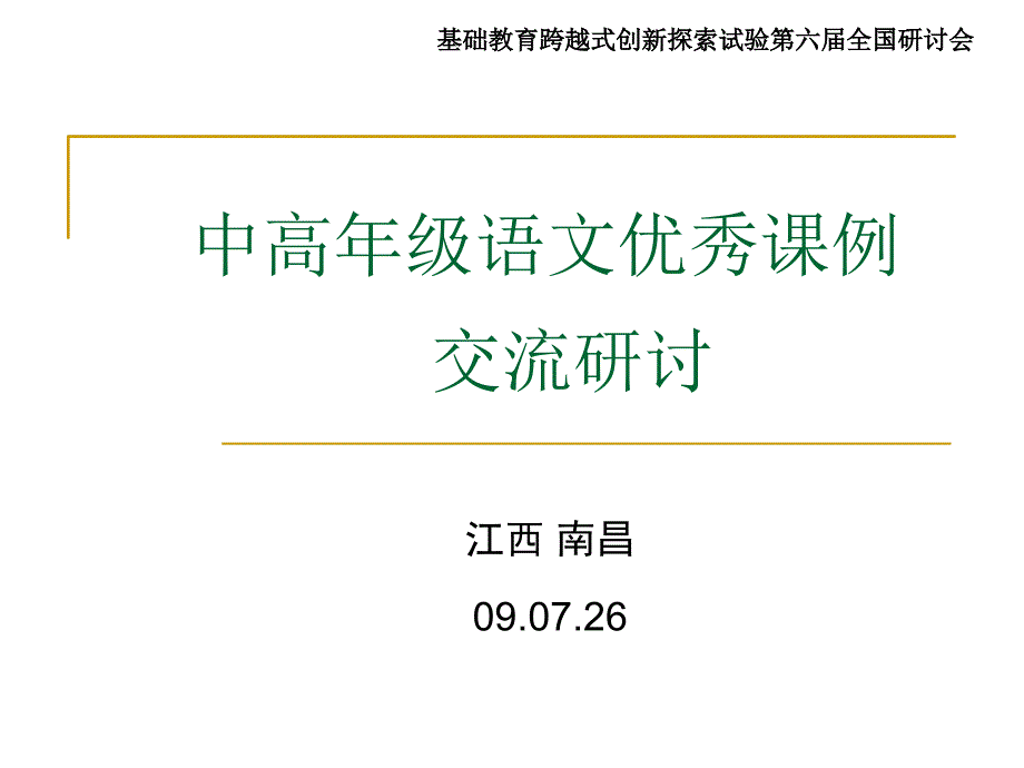 中高级语文优秀课例交流研讨_第1页