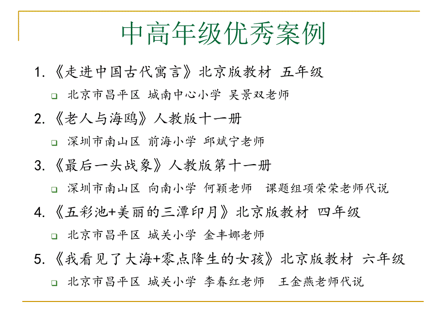 中高级语文优秀课例交流研讨_第2页